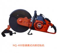 NQ-400型便攜式內(nèi)燃切軌機優(yōu)點、性能參數(shù)